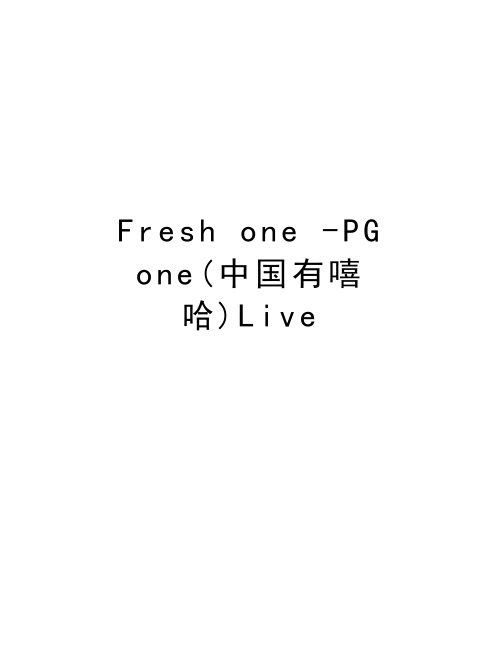 Fresh one -PG one(中国有嘻哈)Live知识讲解