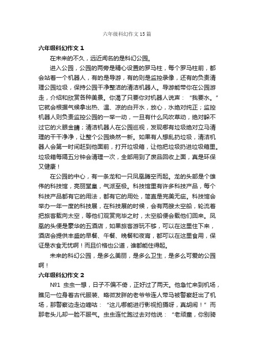 六年级科幻作文15篇