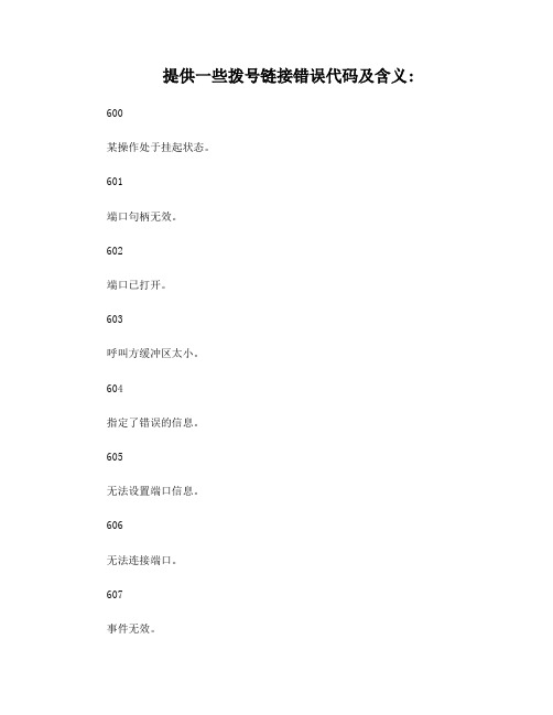 ADSL拨号链接错误代码及含义