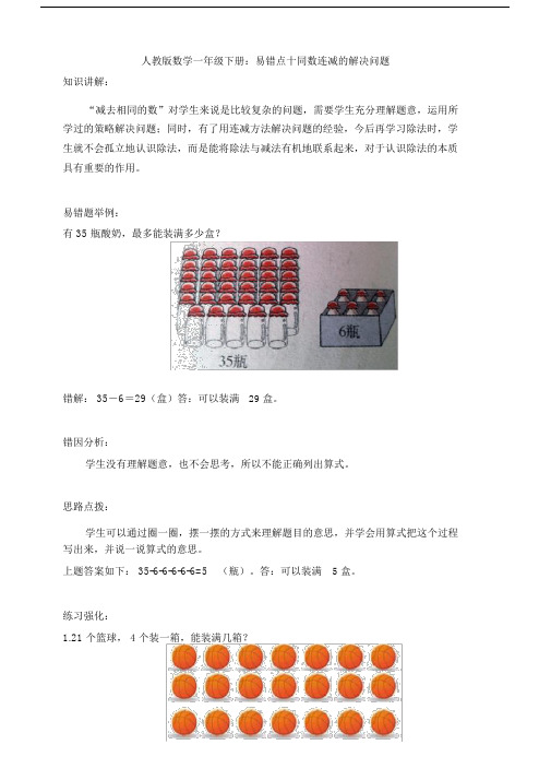 新人教版数学一年级下册：易错点十同数连减的解决问题.docx