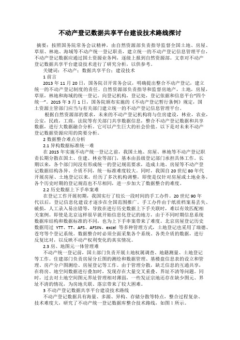 不动产登记数据共享平台建设技术路线探讨