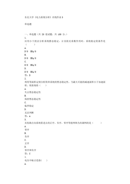 东北大学《电力系统分析》在线作业3辅导答案
