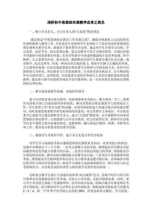 浅析初中思想政治课教学改革之我见
