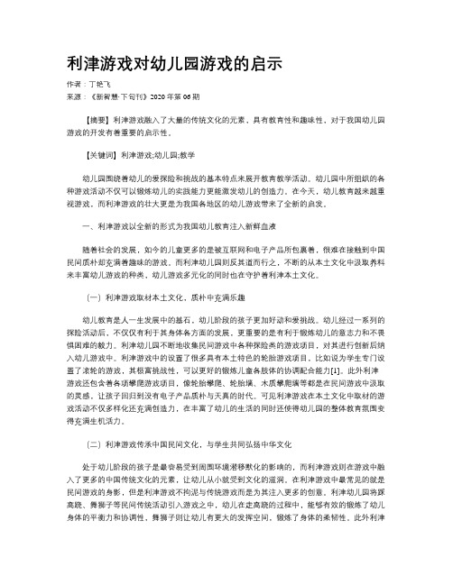 利津游戏对幼儿园游戏的启示