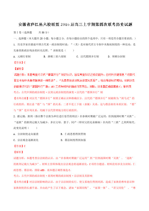 【全国百强校】安徽省庐江县六校联盟2016届高三上学期第四次联考历史试题解析(解析版)