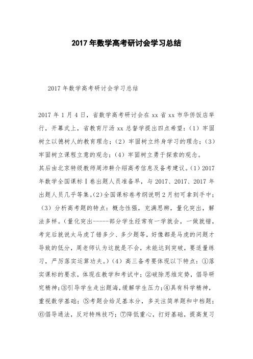 2017年数学高考研讨会学习总结