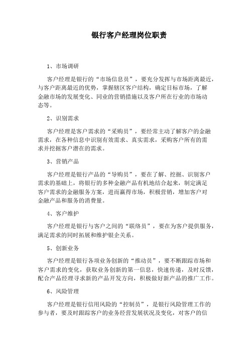 银行客户经理岗位职责