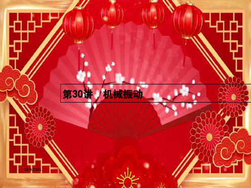 高考物理一轮复习 第十二章 机械振动和机械波 30 机械振动课件