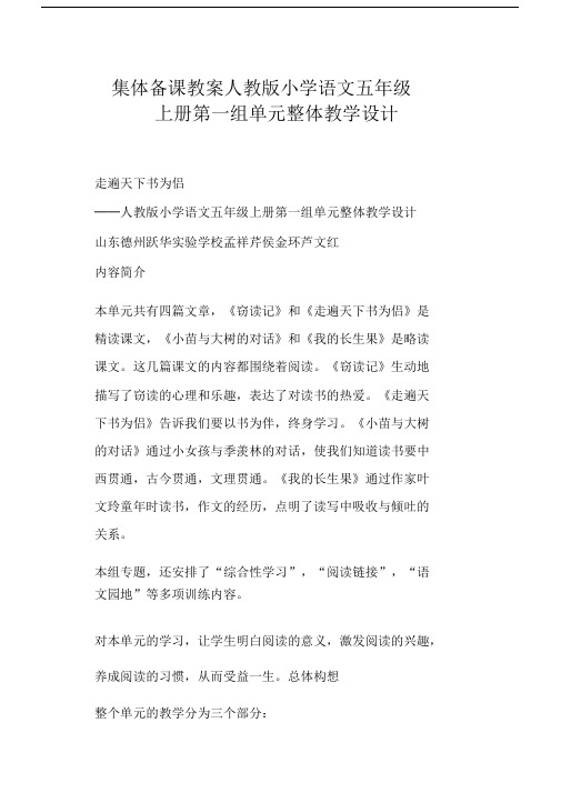 (word完整版)集体备课教案人教版小学语文五年级上册第一组单元整体教学设计(一).doc