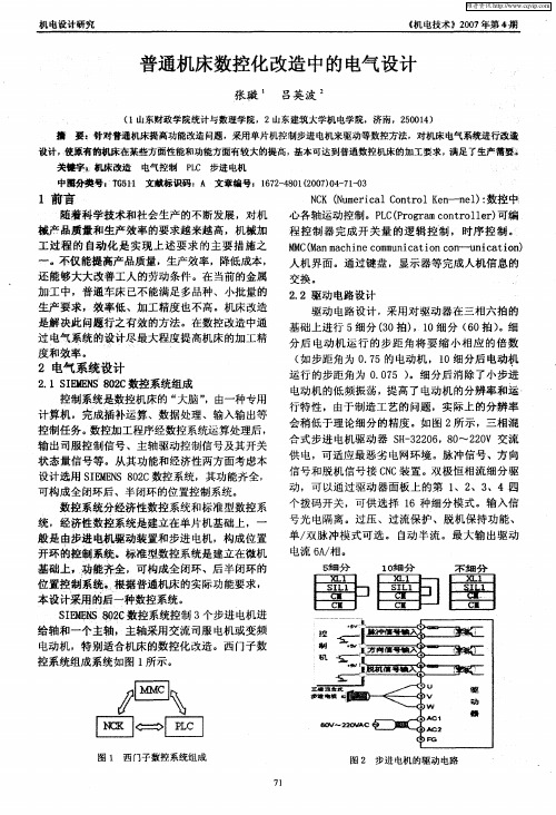 普通机床数控化改造中的电气设计