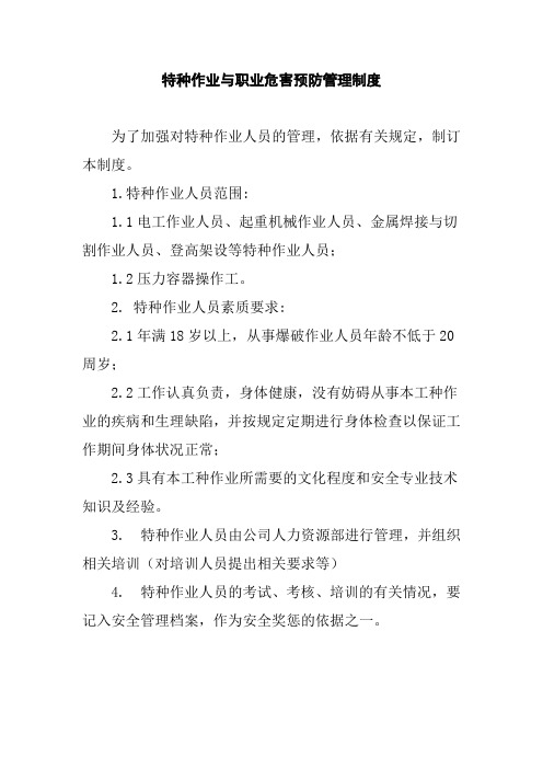 特种作业与职业危害预防管理制度
