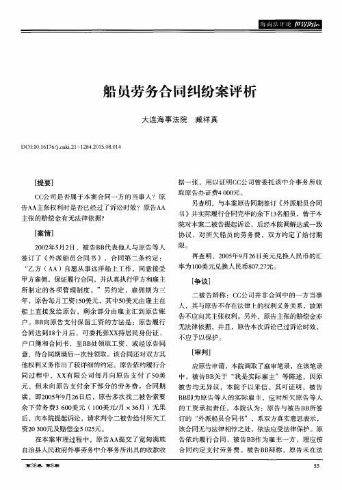 船员劳务合同纠纷案评析
