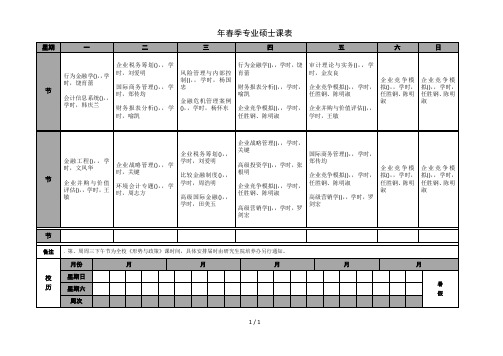 春季专业硕士课表