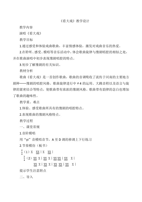 人教版五年级音乐下册(简谱)第三单元《看大戏》教学设计