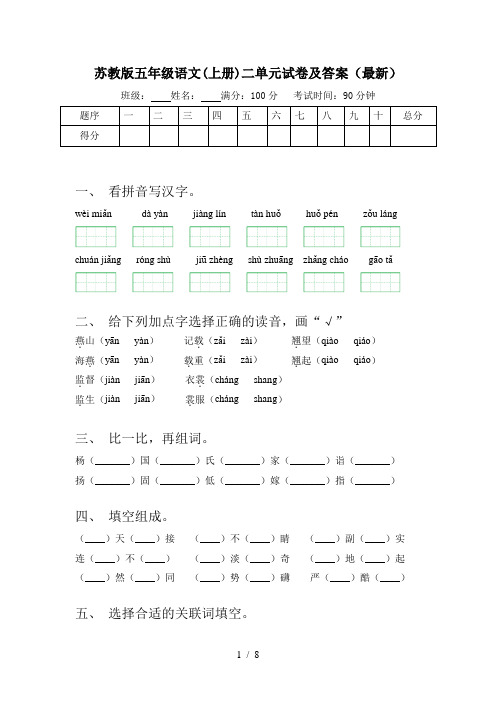 苏教版五年级语文(上册)二单元试卷及答案(最新)