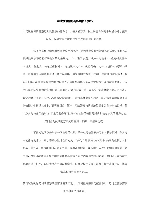 司法警察如何参与配合执行