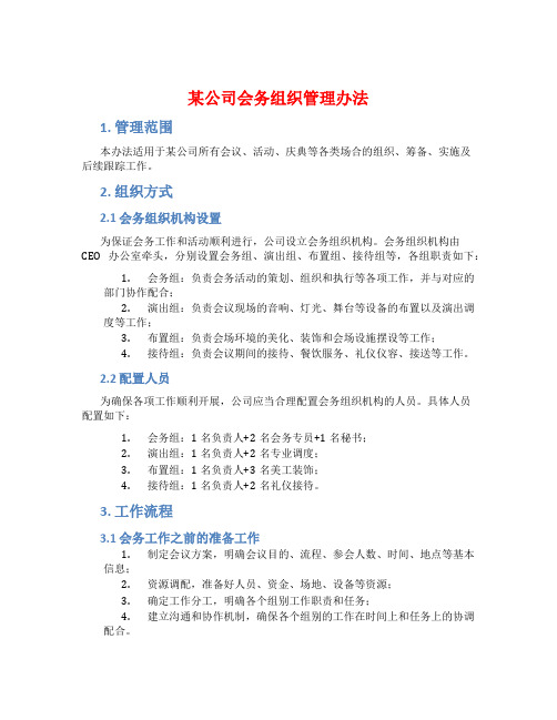 某公司会务组织管理办法