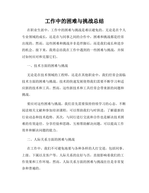 工作中的困难与挑战总结