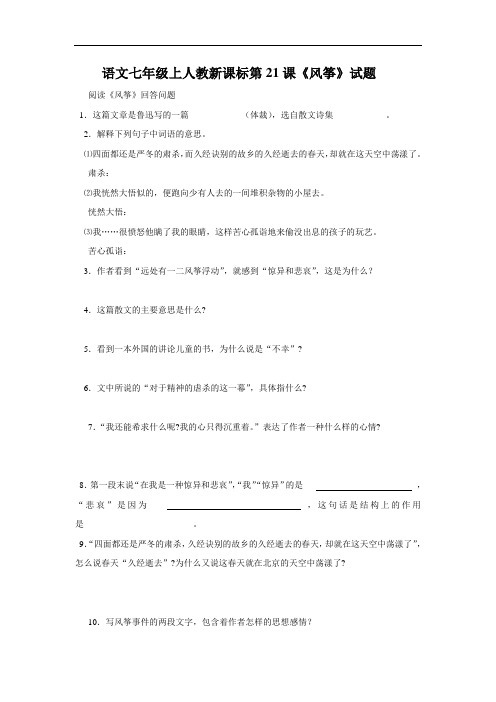 最新-语文七年级上人教新课标第21课《风筝》试题 精品