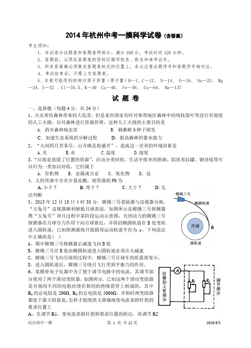 2014年杭州中考一摸科学试卷(含答案)