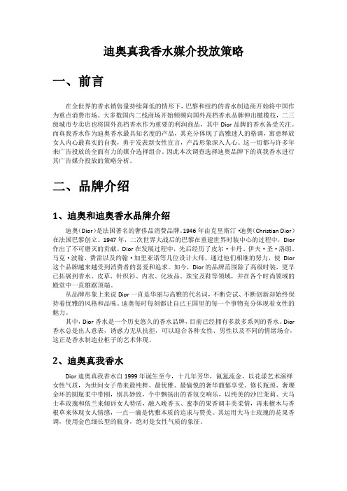 国际知品牌香水媒介投放策略方案