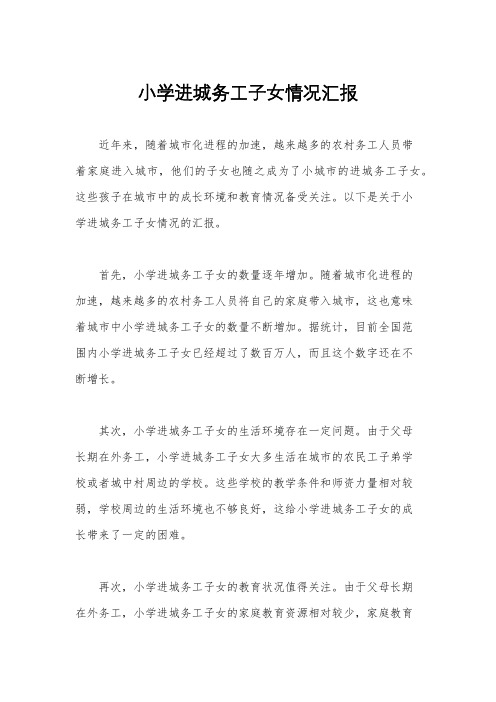 小学进城务工子女情况汇报