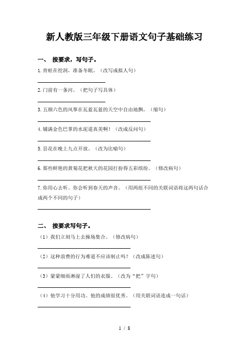 新人教版三年级下册语文句子基础练习