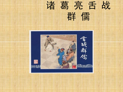 诸葛亮舌战群儒PPT课件
