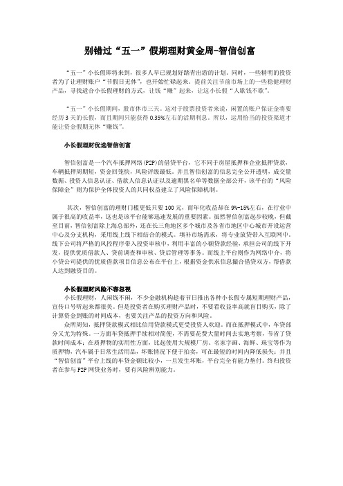 别错过“五一”假期理财黄金周-智信创富