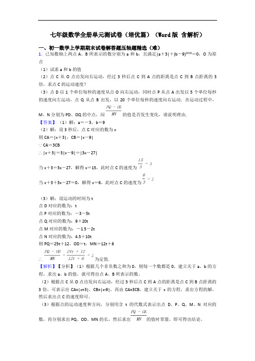 七年级数学全册单元测试卷(培优篇)(Word版 含解析)