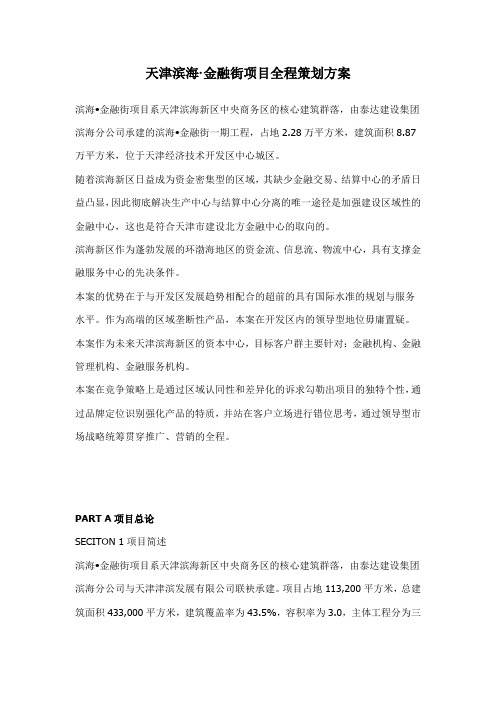 金融街项目全程策划方案