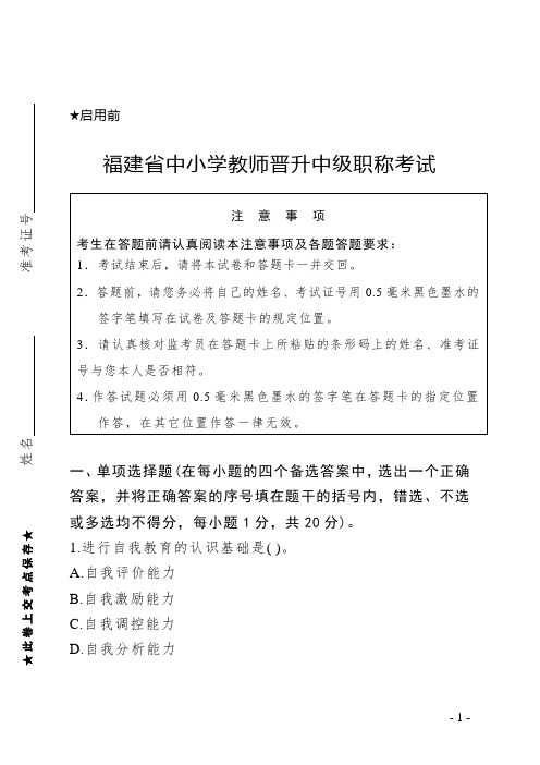 福建省中小学教师晋升中级职称考试冲刺题及答案(二)模拟题