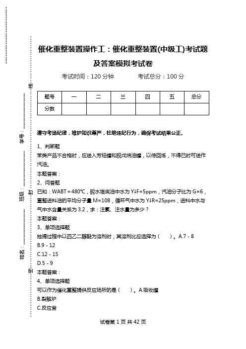 催化重整装置操作工：催化重整装置(中级工)考试题及答案模拟考试卷.doc