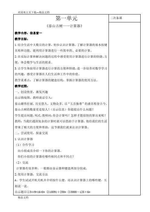 新版青岛版数学四年级下册第一单元《泰山古树——计算器》