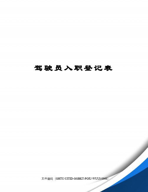 驾驶员入职登记表