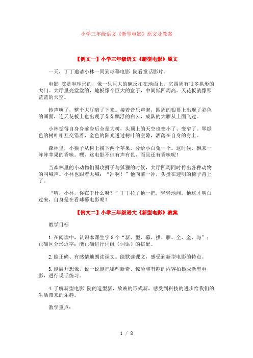 小学三年级语文《新型电影》原文及教案