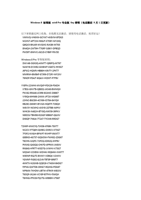 Windows 8 标准版 win8 Pro专业版 Key密钥(电话激活 9月1日更新)