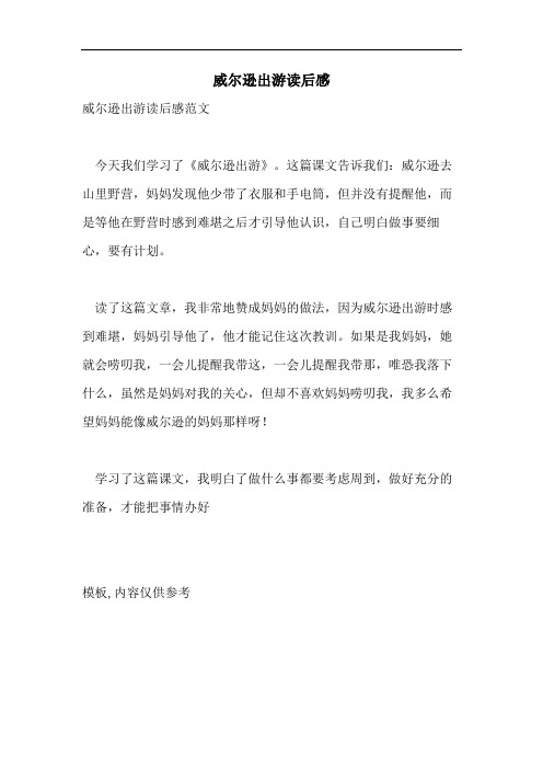 威尔逊出游读后感