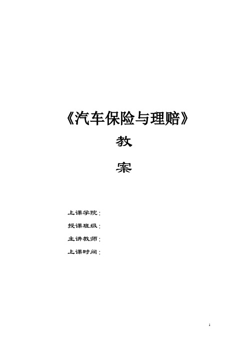 汽车保险与理赔课程教学计划教案10