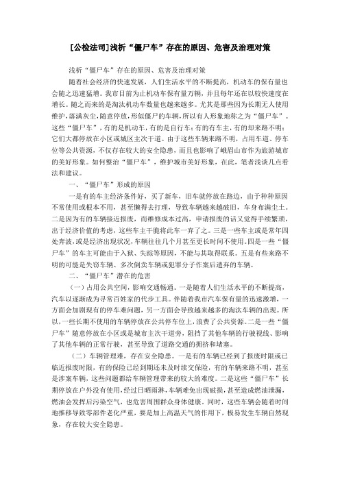 [公检法司]浅析“僵尸车”存在的原因、危害及治理对策