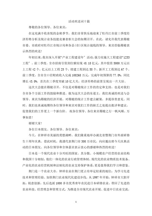 最新活动欢迎词十篇精选