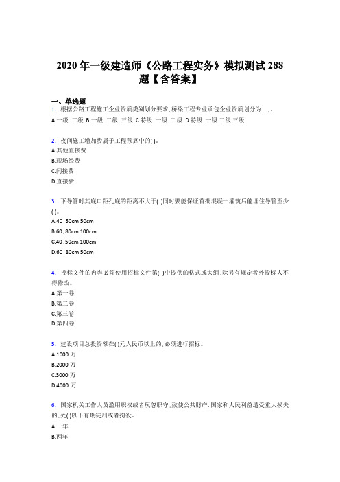 精选最新版2020年一级建造师《公路工程实务》完整版考核题库500题(含答案)