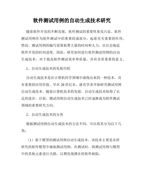软件测试用例的自动生成技术研究