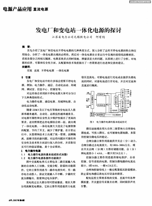 发电厂和变电站一体化电源的探讨