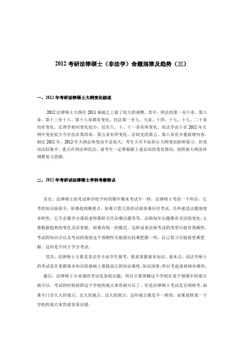 2012考研法律硕士(非法学)命题规律及趋势(三)   