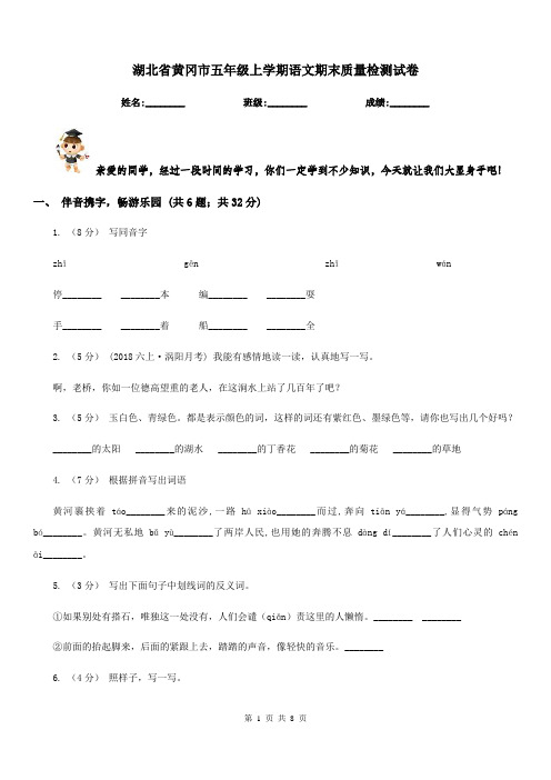 湖北省黄冈市五年级上学期语文期末质量检测试卷