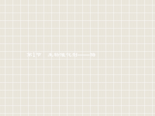 高中生物 第4章 细胞的物质代谢 4.1 生物催化剂——酶 北师大版必修1