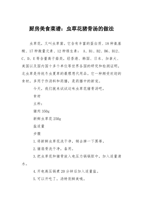 厨房美食菜谱：虫草花猪骨汤的做法