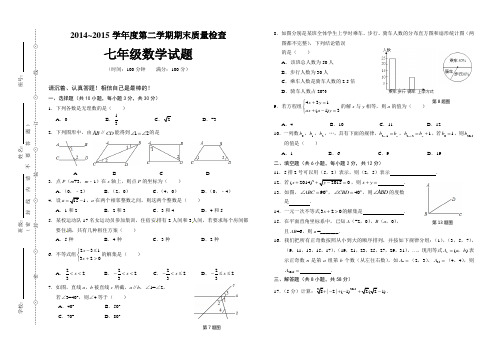 2014~2015学年度第二学期期末质量检查七年级数学试题