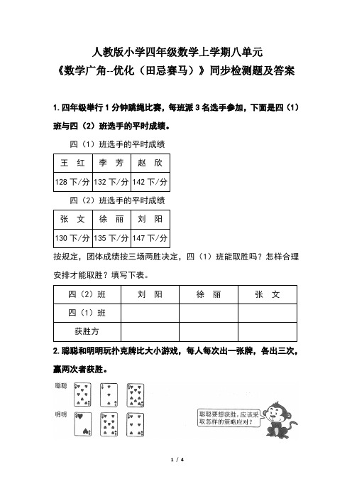 人教版小学四年级数学上学期第八单元《数学广角--优化(田忌赛马) 》同步检测题及答案(含两套题)